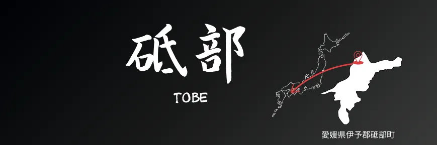 砥部焼