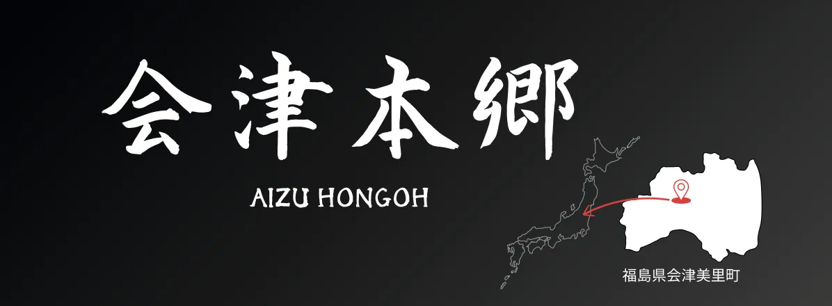 会津本郷焼