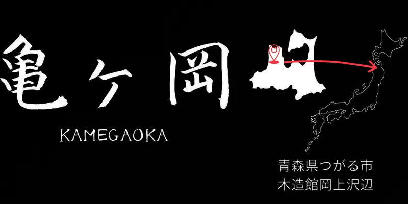 津軽亀ヶ岡焼