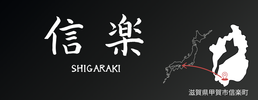 信楽焼