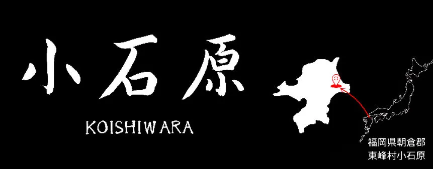 小石原焼
